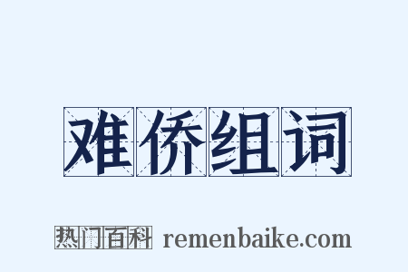 难侨组词是什么意思的图片